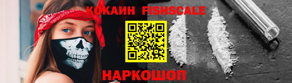 Вышний Волочёк  КОКАИН Fish Scale  COCAIN 99%  Вход с VPN 