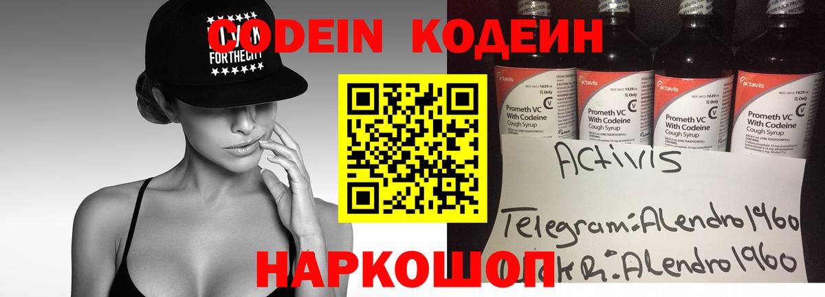 Codein Purple Drank  Вход с VPN  Вышний Волочёк  Кодеиновый сироп Lean напиток Lean (лин) 
